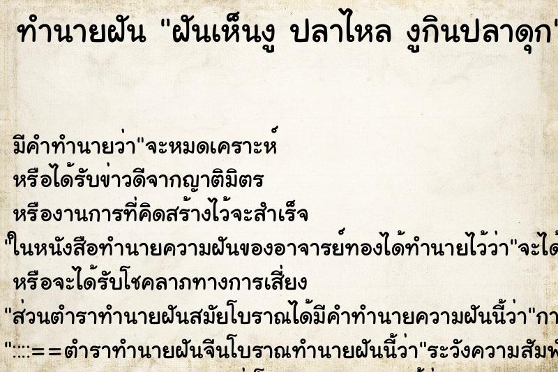 ทำนายฝัน ฝันเห็นงู ปลาไหล งูกินปลาดุก ทำนายฝัน ฝันเห็นงู ปลาไหล งูกินปลาดุก